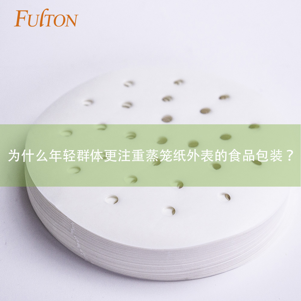 为什么年轻群体更注重蒸笼纸外表的食品包装? 为什么年轻群体更注重蒸笼纸外表的食品包装?