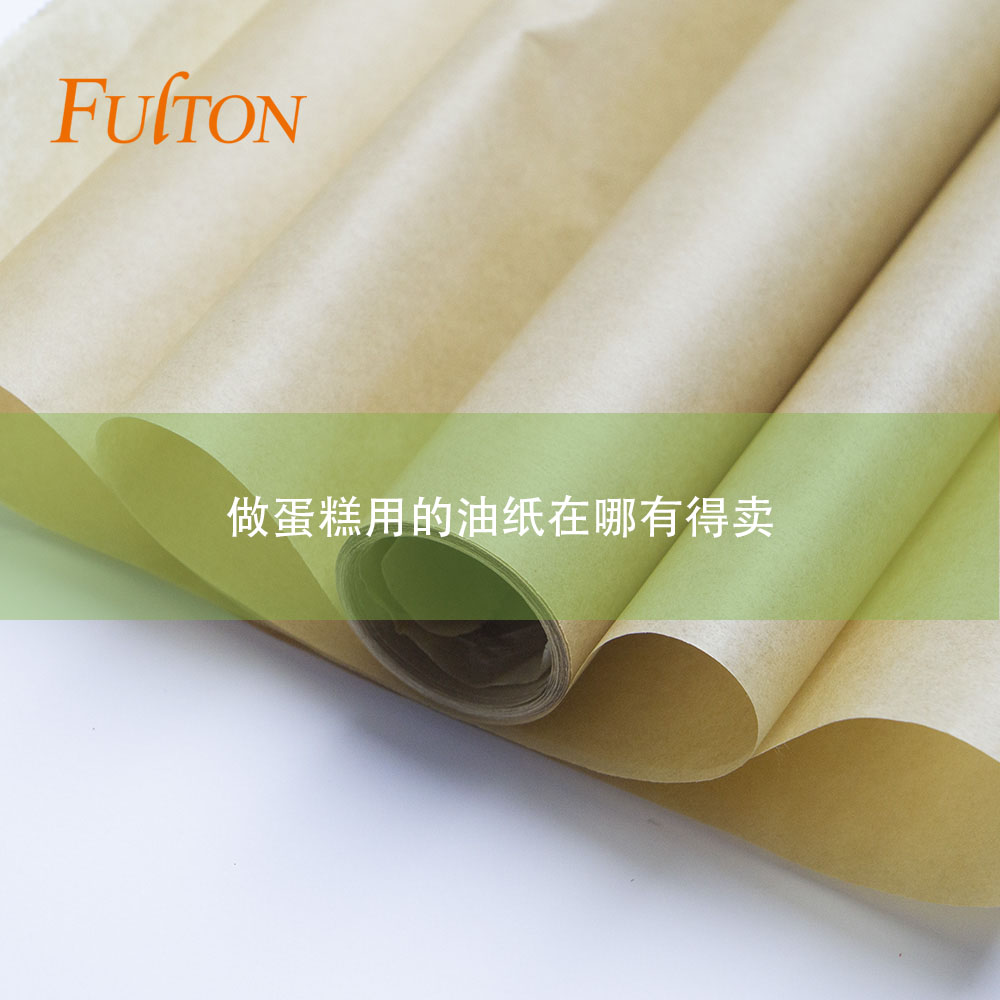 做蛋糕用的油纸在哪有得卖 做蛋糕用的油纸在哪有得卖