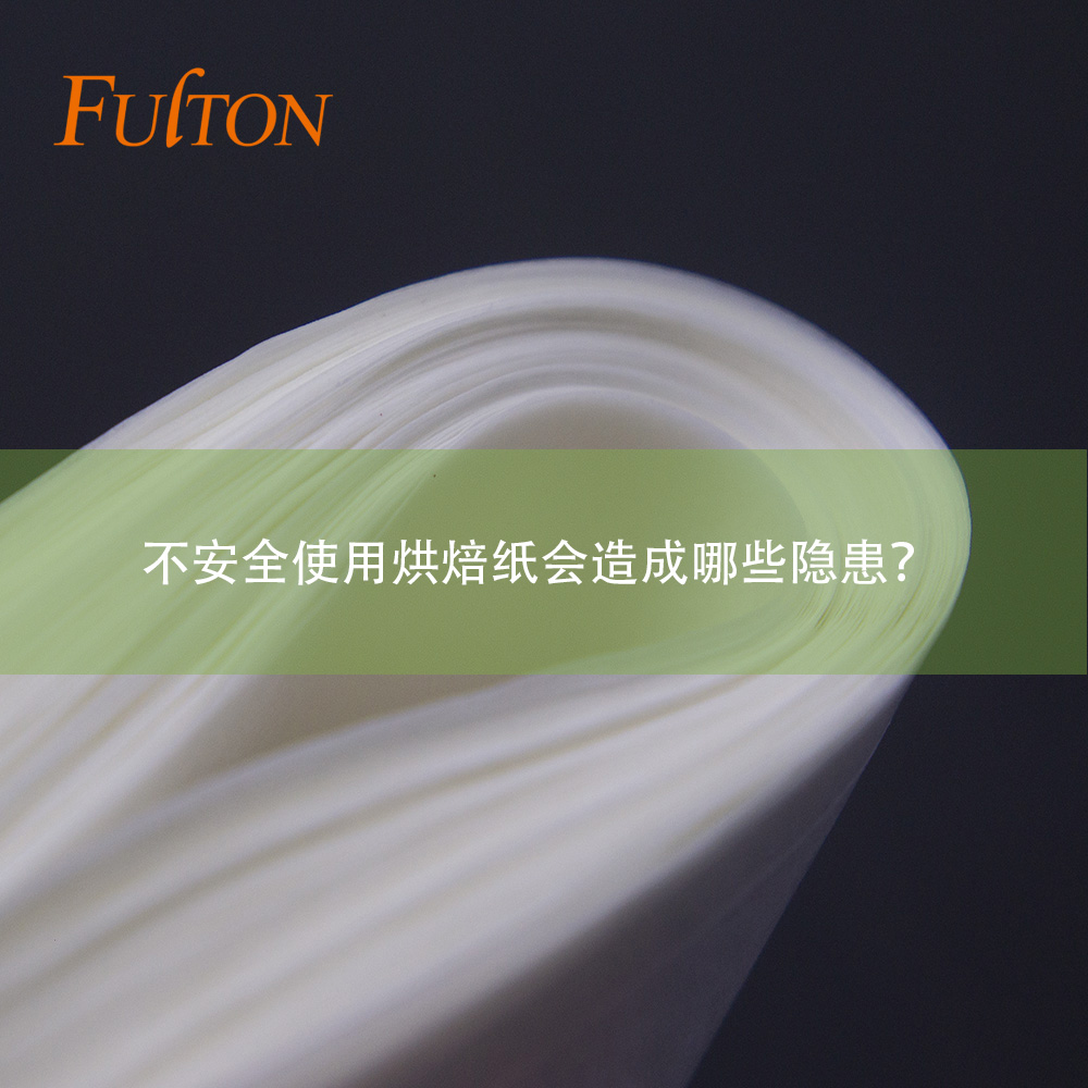 不安全使用烘焙纸会造成哪些隐患? 不安全使用烘焙纸会造成哪些隐患?