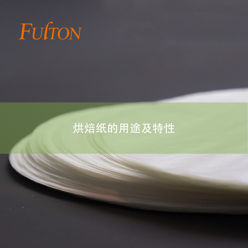 烘焙纸的用途及特性 烘焙纸的用途及特性