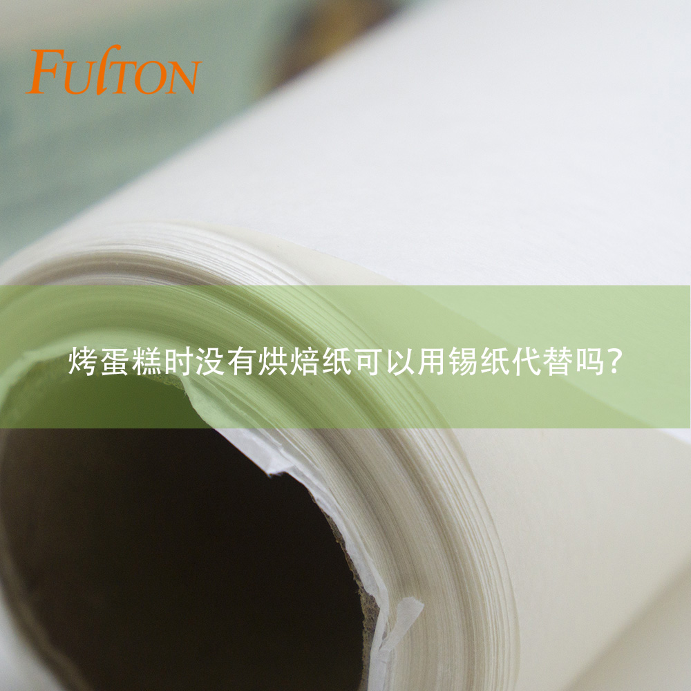 烤蛋糕时没有烘焙纸可以用锡纸代替吗? 烤蛋糕时没有烘焙纸可以用锡纸代替吗?