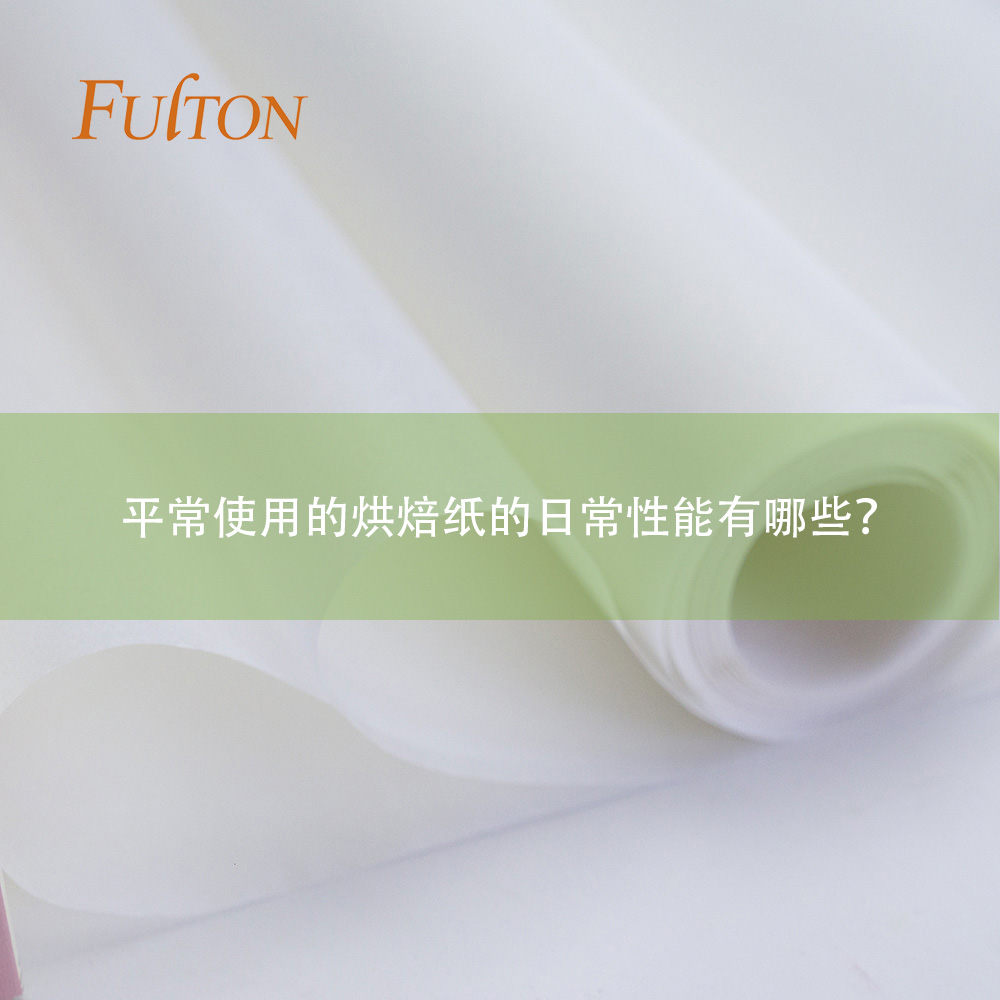 平常使用的烘焙纸的日常性能有哪些? 平常使用的烘焙纸的日常性能有哪些?